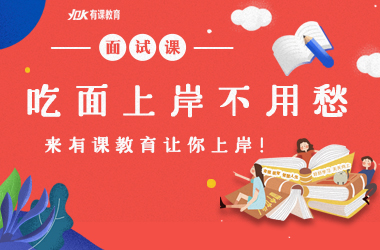 面试就来有课，To 必 No.1