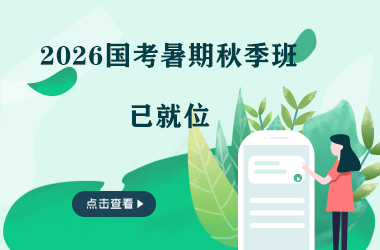 2026国考